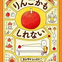 ヨシタケシンスケ　絵本　まとめ売り　31冊　りんごかもしれない　もうぬげない りんごかもしれない | ヨシタケシンスケ |本 | 通販 | Amazon